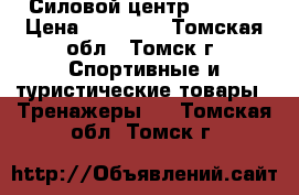 Силовой центр Torneo › Цена ­ 16 000 - Томская обл., Томск г. Спортивные и туристические товары » Тренажеры   . Томская обл.,Томск г.